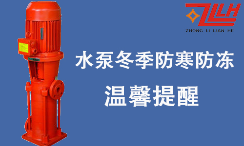消防水泵冬季防寒防冻温馨提醒