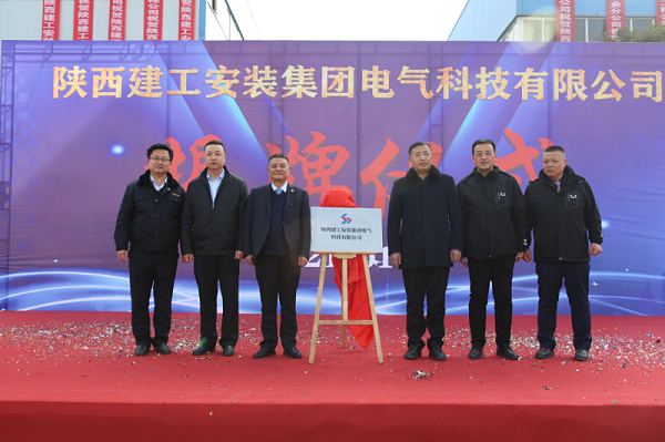 陕西建工安装集团电气科技有限公司揭牌成立2