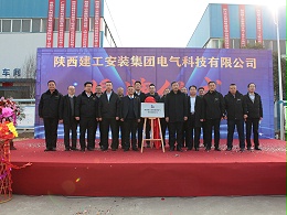 陕西建工安装集团电气科技有限公司于1月31日举行揭牌仪式