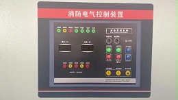 消防泵控制柜面板部件功能介绍